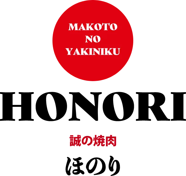 誠の焼肉 ほのり